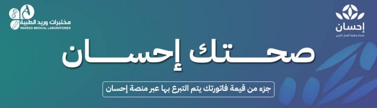 مختبرات وريد الطبية تتعاون مع منصة إحسان