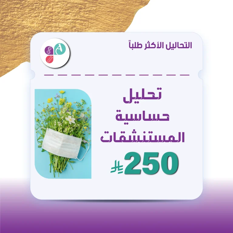 تحليل حساسية الطعام