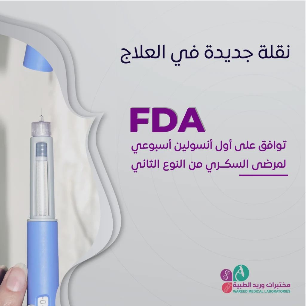 موافقة FDA على أول أنسولين أسبوعي لمرضى السكري من النوع الثاني