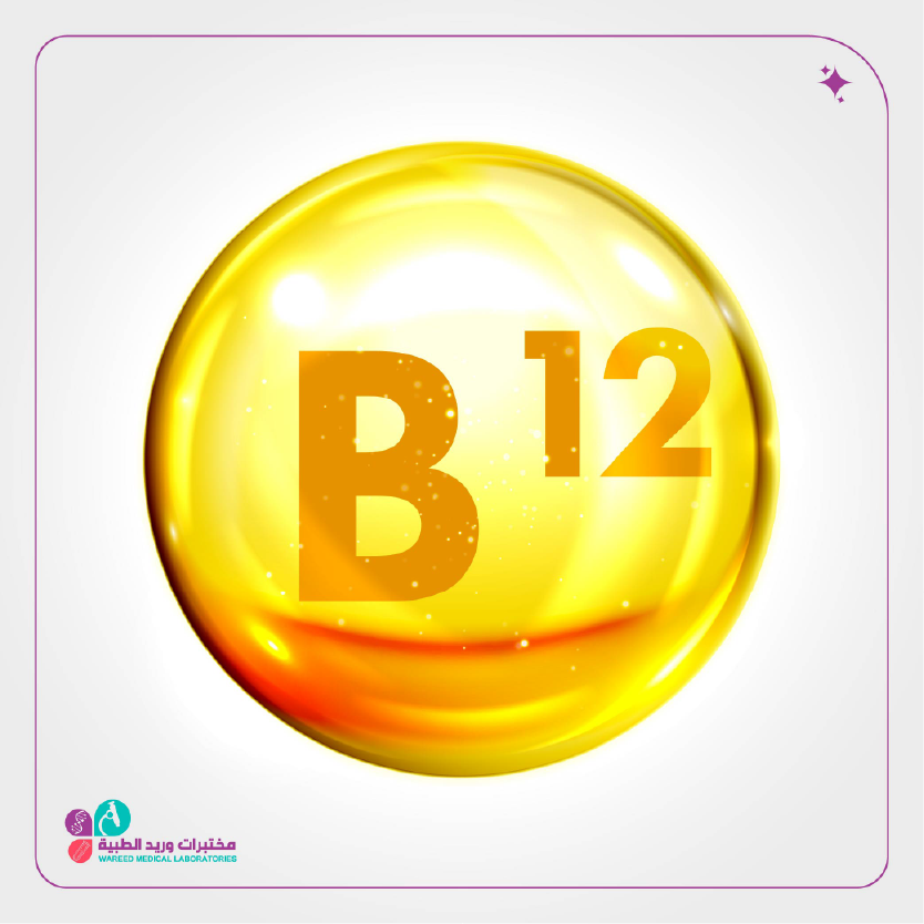 متى يؤخذ فيتامين B12