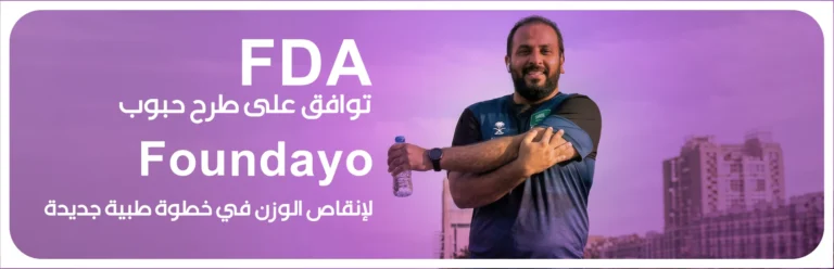 FDA توافق على طرح حبوب Foundayo لإنقاص الوزن في خطوة طبية جديدة