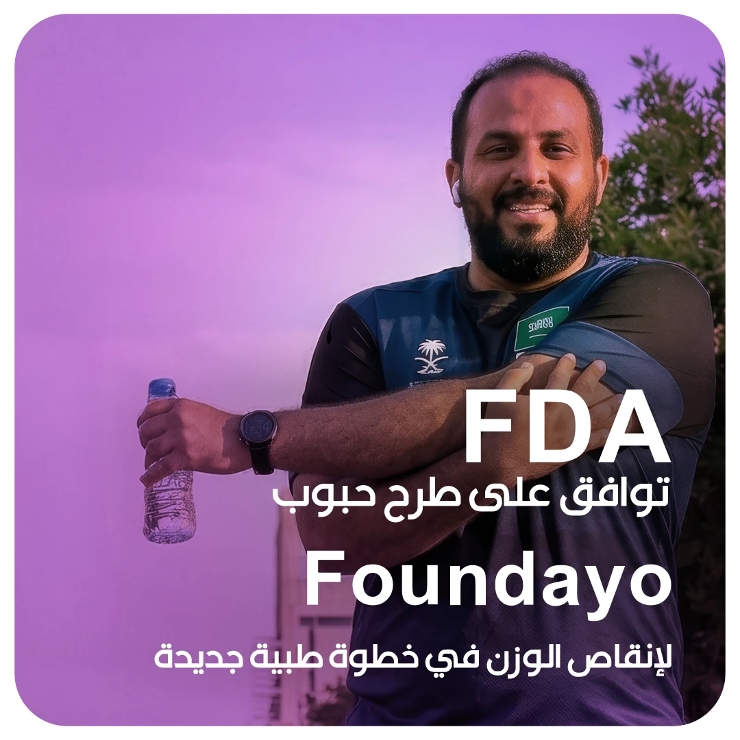 FDA توافق على طرح حبوب Foundayo لإنقاص الوزن في خطوة طبية جديدة