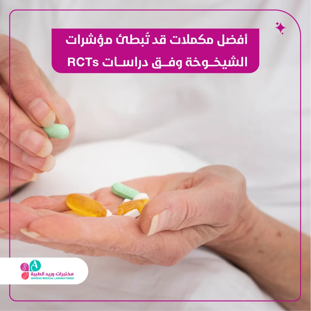 أفضل مكملات قد تُبطئ مؤشرات الشيخوخة وفق دراسات RCTs: دليل علمي شامل