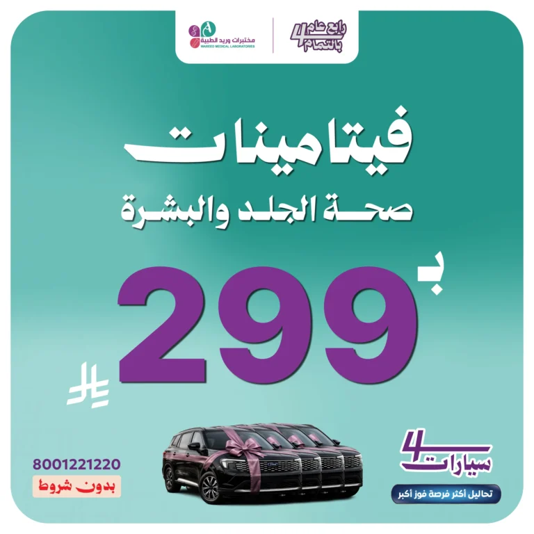 فيتامينات صحة الجلد والبشرة