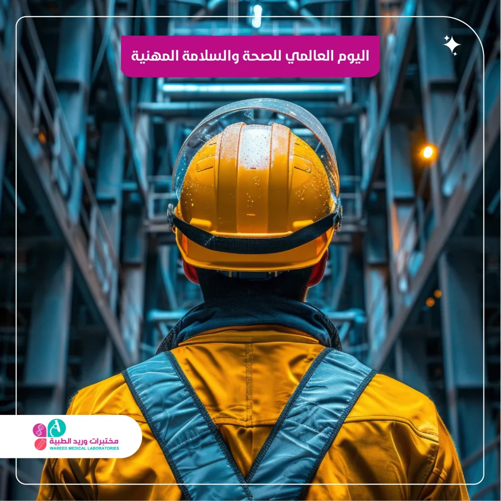 اليوم العالمي للسلامة المهنية لاب