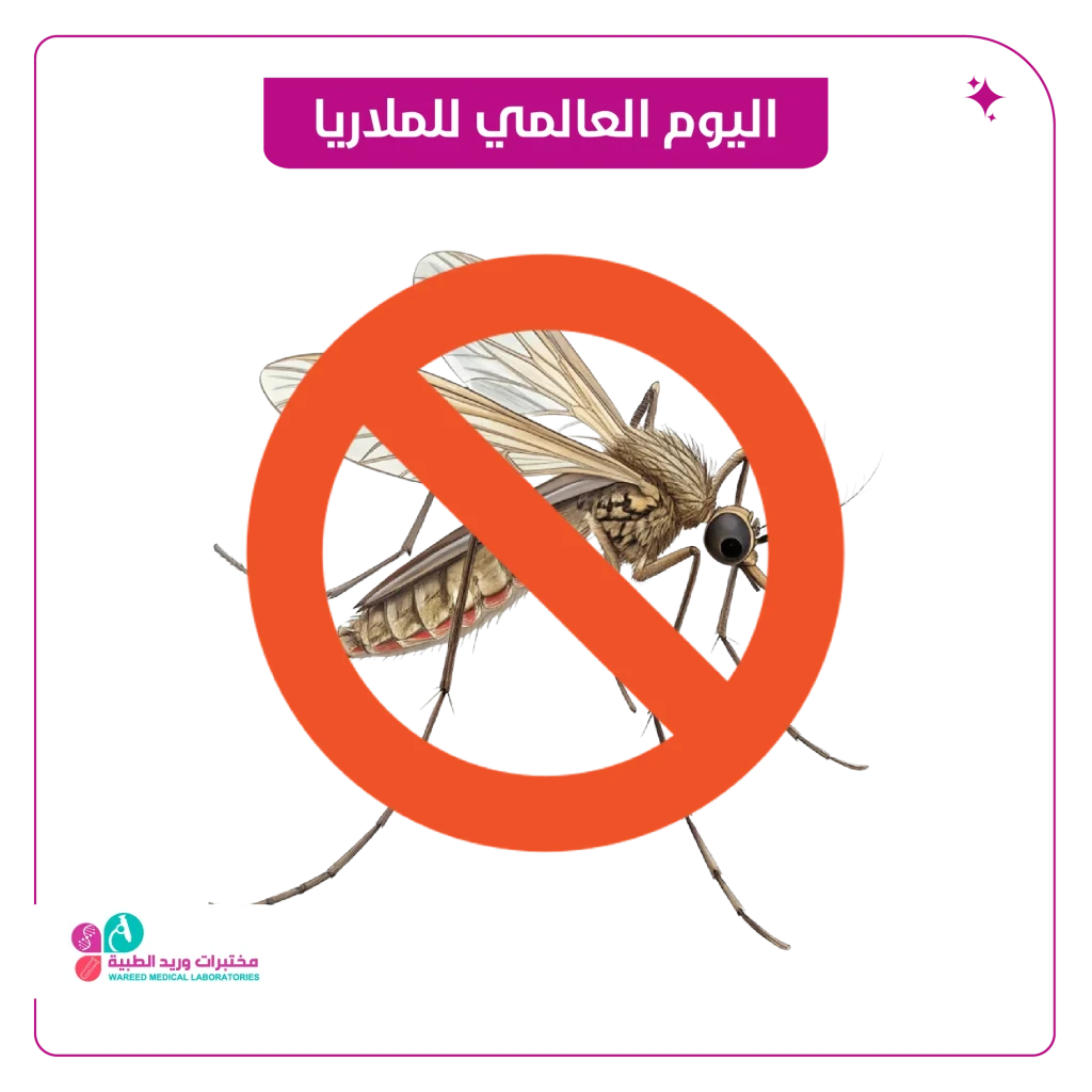 اليوم العالمي للملاريا لاب