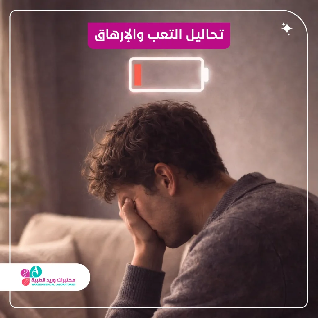 تحاليل التعب و الإرهاق