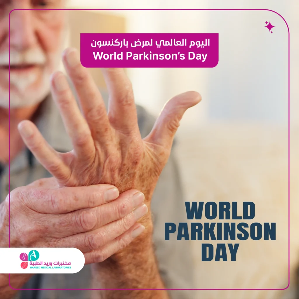 اليوم العالمي لمرض باركنسون | World Parkinson’s Day
