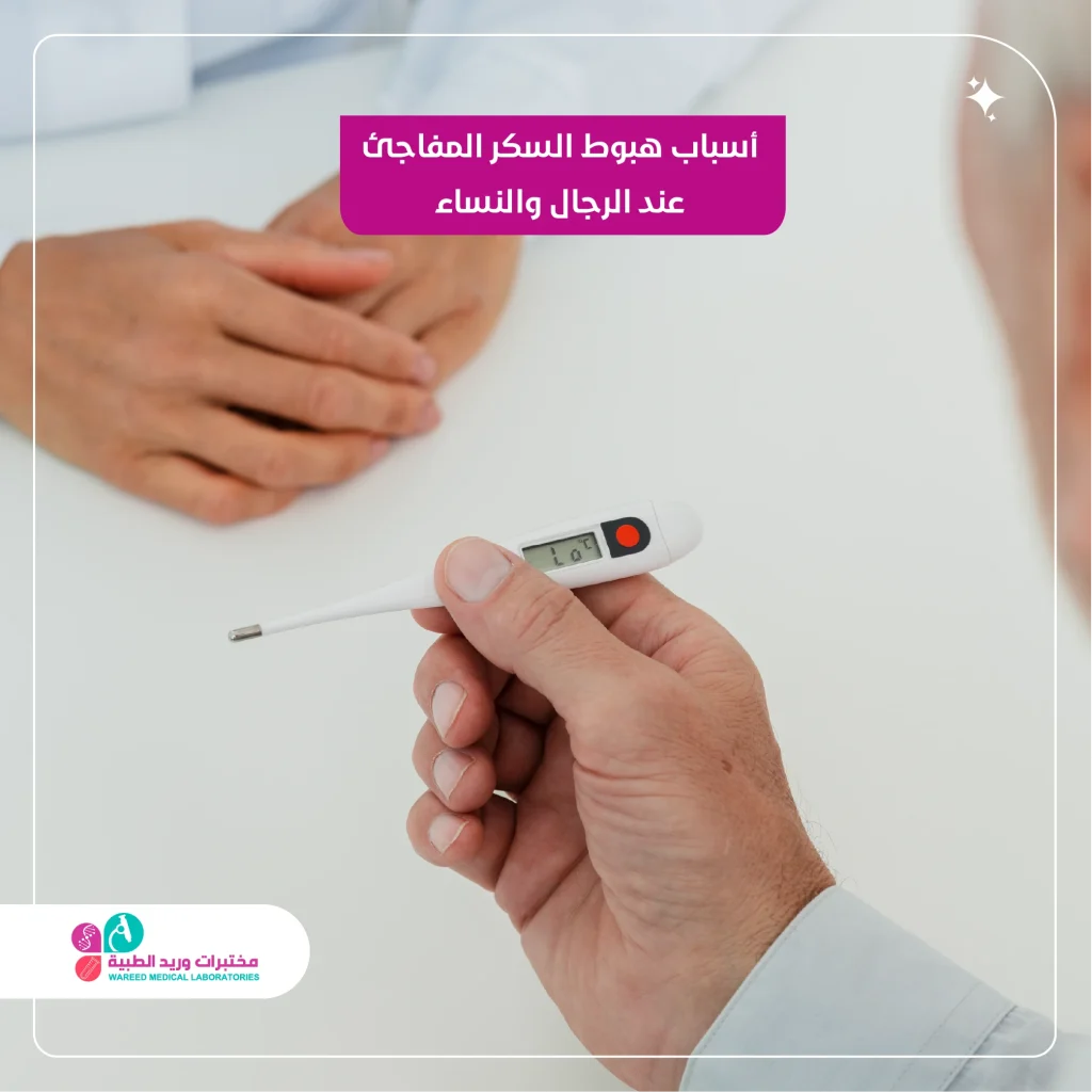 أسباب هبوط السكر المفاجئ عند الرجال والنساء