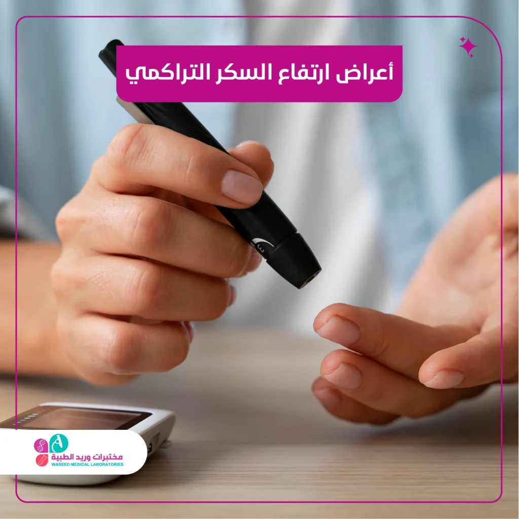 أعراض ارتفاع السكر التراكمي