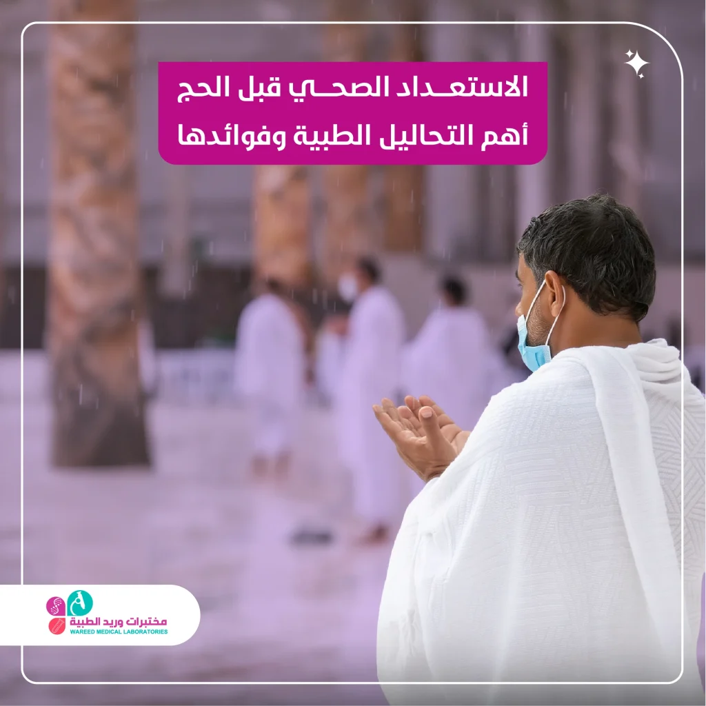 التحاليل والفحوصات الطبية قبل الحج