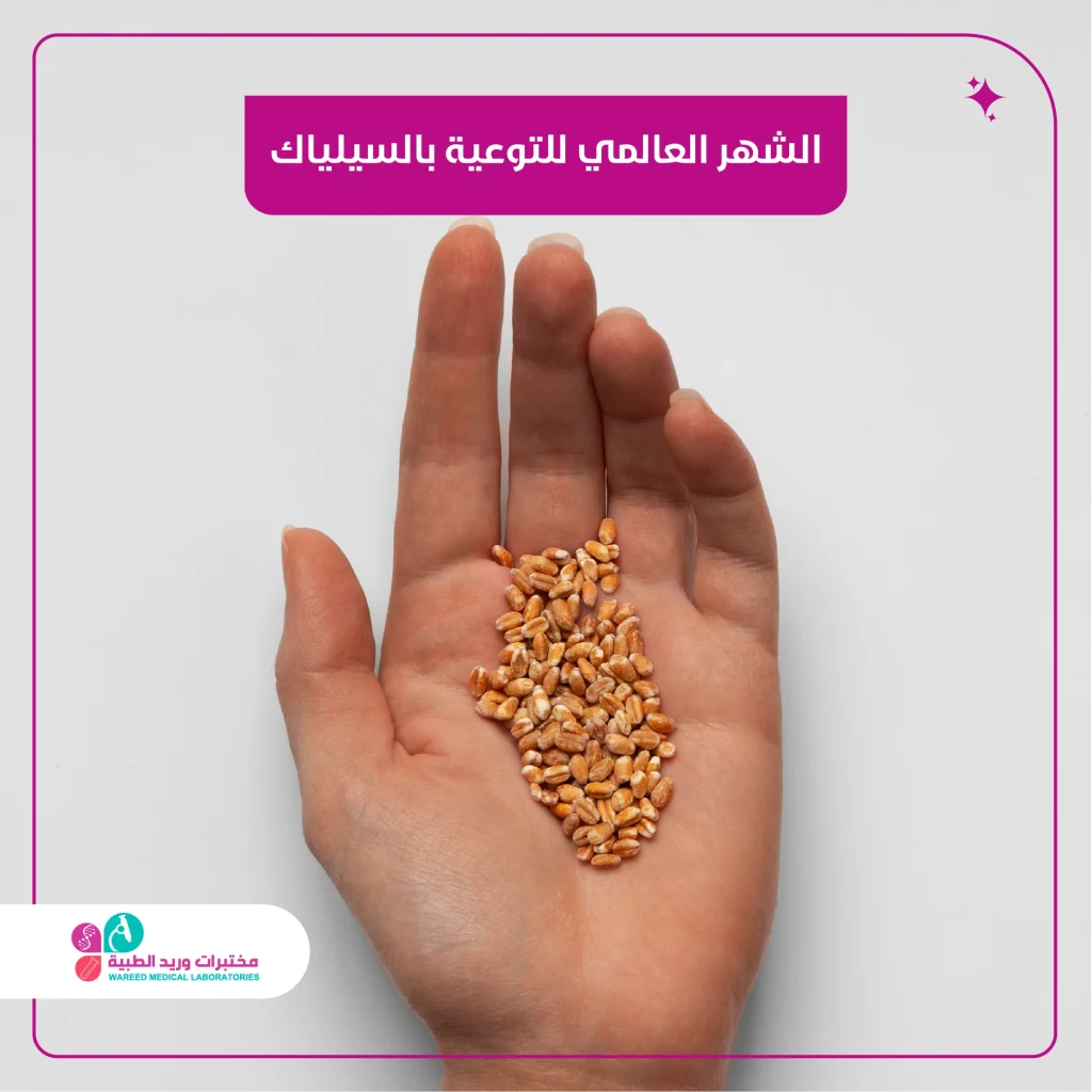 الشهر العالمي للتوعية بمرض السيلياك