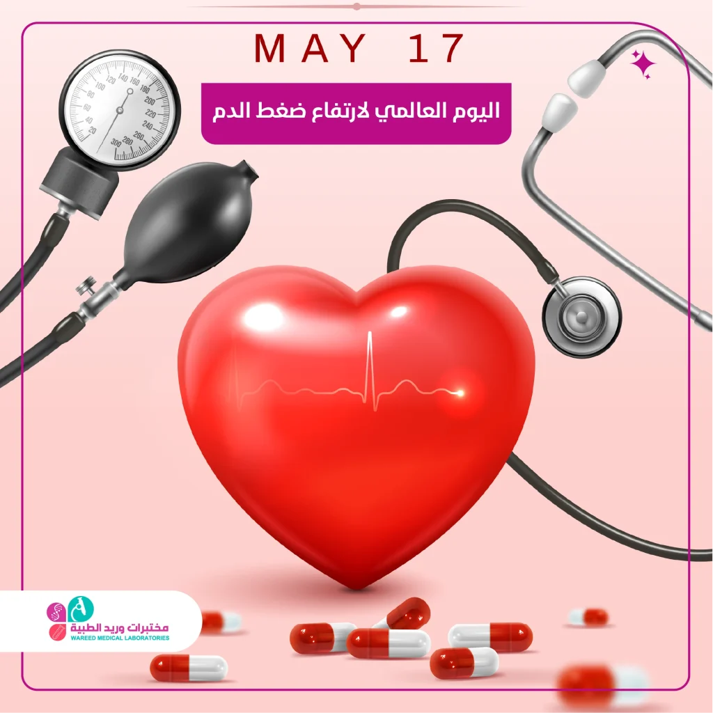 اليوم العالمي لارتفاع ضغط الدم