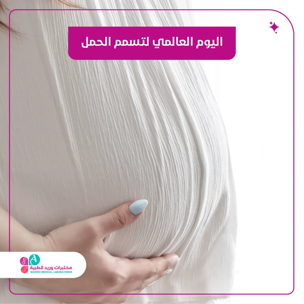 اليوم العالمي لتسمم الحمل
