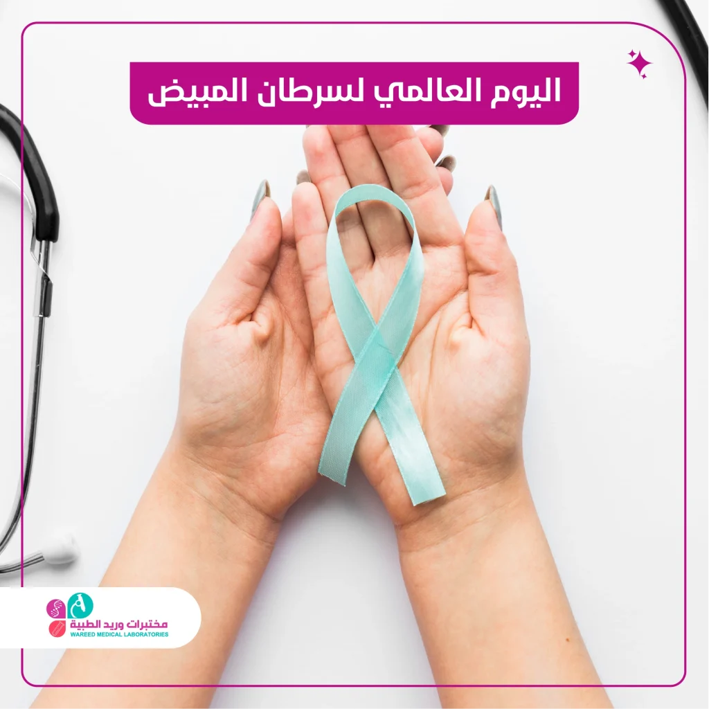 اليوم العالمي لسرطان المبيض