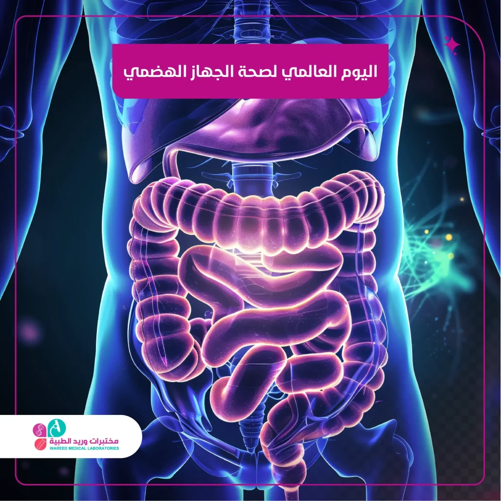 اليوم العالمي لصحة الجهاز الهضمي