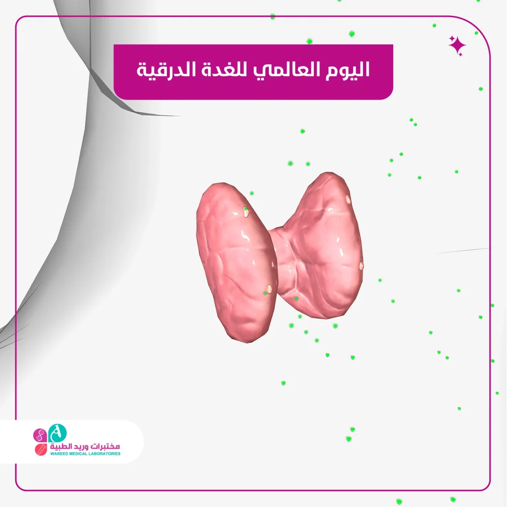اليوم العالمي للغدة الدرقية