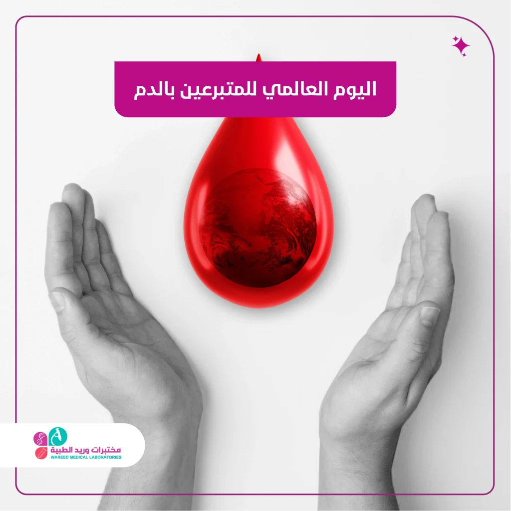 اليوم العالمي للمتبرعين بالدم وأهمية التبرع المنتظم في دعم صحة المجتمع