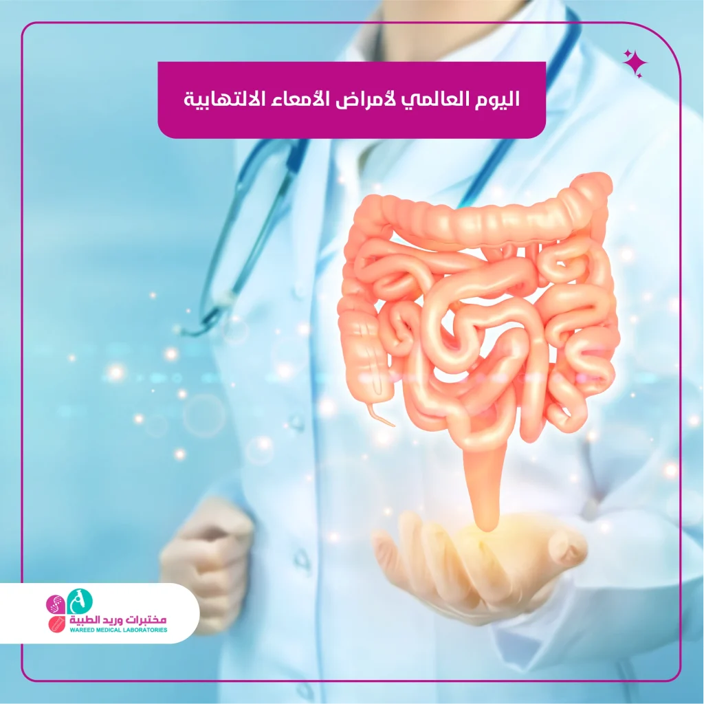 اليوم العالمي لأمراض الأمعاء الالتهابية