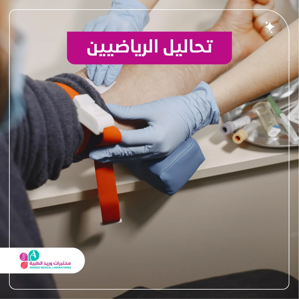 تحاليل الرياضيين