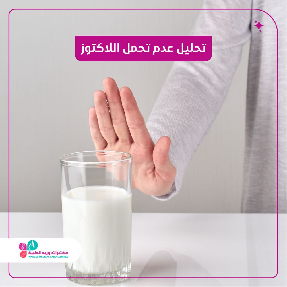 تحليل عدم تحمل اللاكتوز: دليل شامل لفهم حساسية اللاكتوز وطرق التشخيص والعلاج