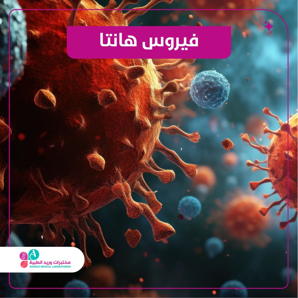 فيروس هانتا