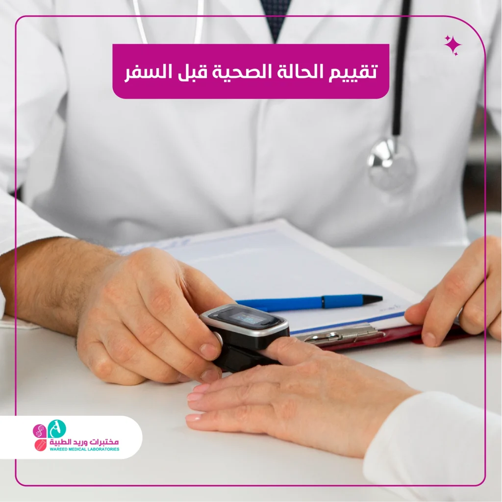 تقييم الحالة الصحية قبل السفر