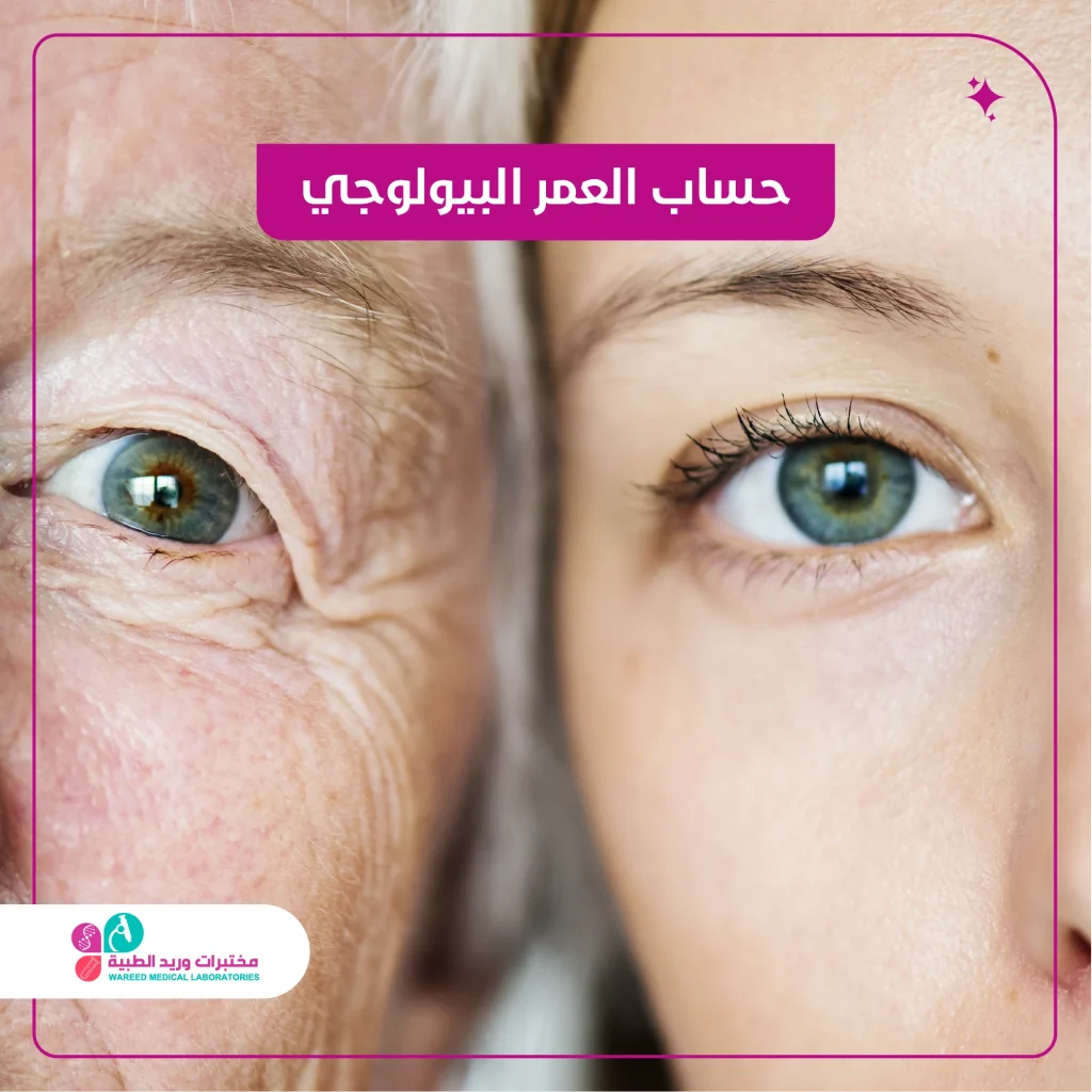 حساب العمر البيولوجي