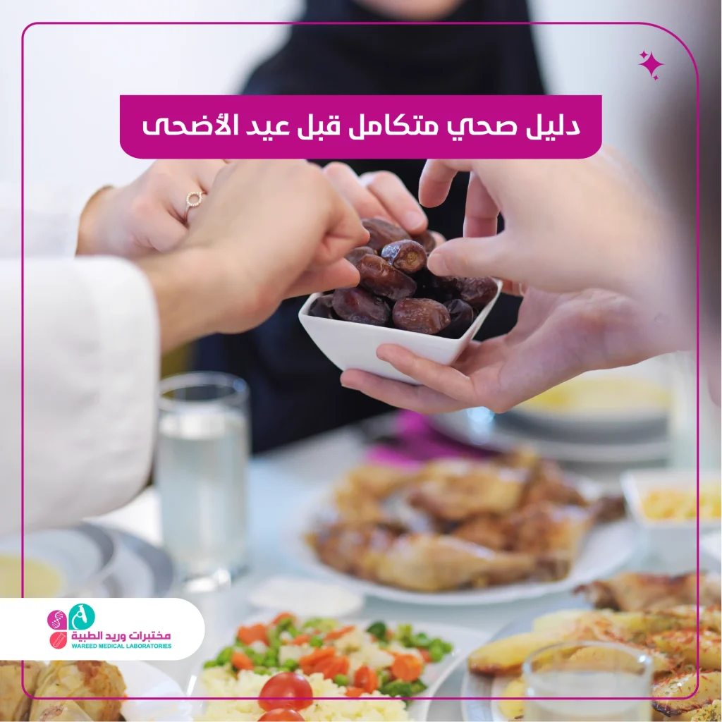 دليل صحي متكامل قبل عيد الأضح