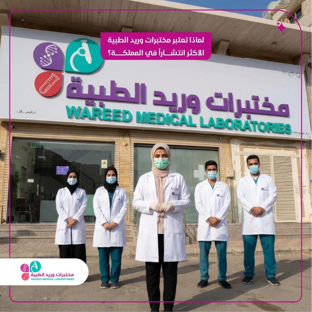 لماذا تعتبر مختبرات وريد الطبية الأكثر انتشارًا في مجال التحاليل الطبية؟