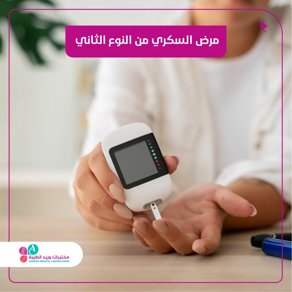مرض السكري من النوع الثاني