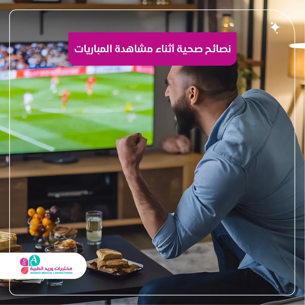 نصائح صحية أثناء مشادة المباريات