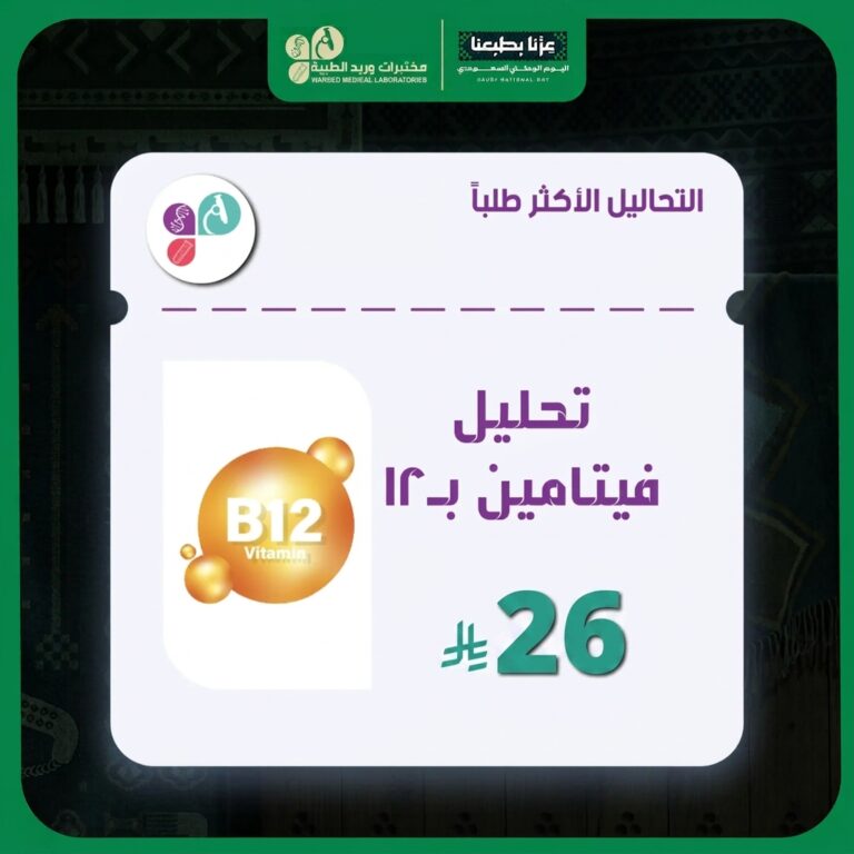 تحليل فيتامين ب 12